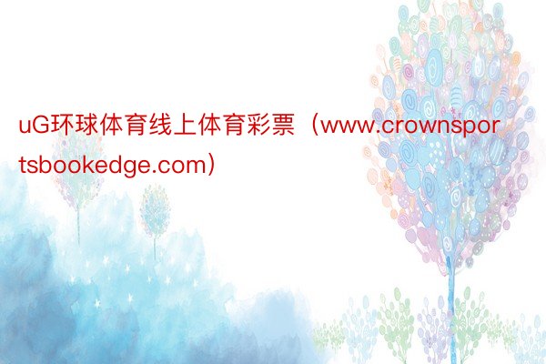 uG环球体育线上体育彩票（www.crownsportsbookedge.com）