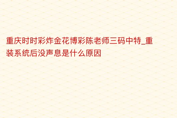 重庆时时彩炸金花博彩陈老师三码中特_重装系统后没声息是什么原因