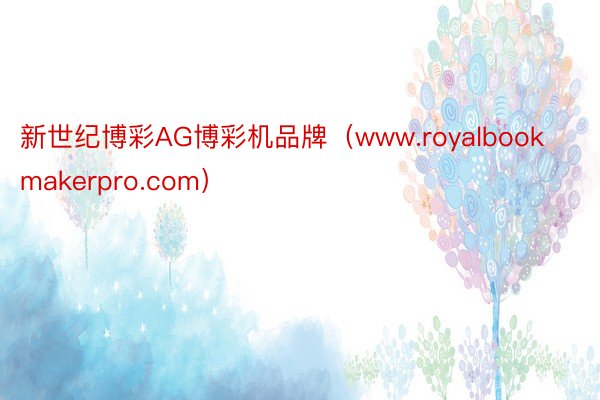 新世纪博彩AG博彩机品牌（www.royalbookmakerpro.com）